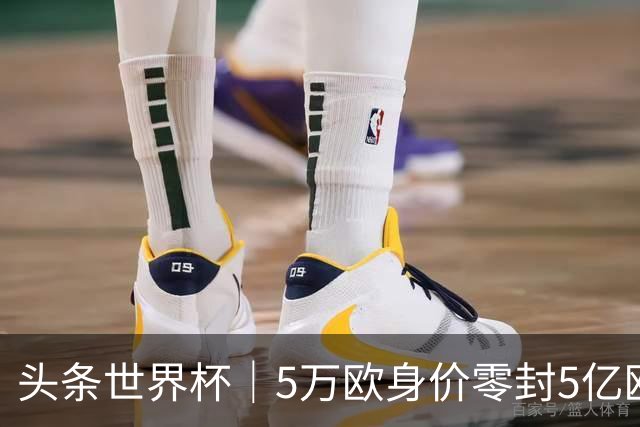 头条世界杯｜5万欧身价零封5亿欧豪门，他让西班牙绝望