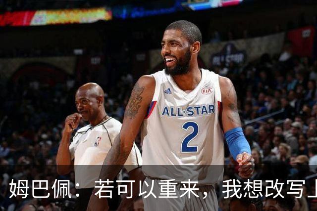 姆巴佩：若可以重来，我想改写上届世界杯决赛+巴黎vs拜仁的结果