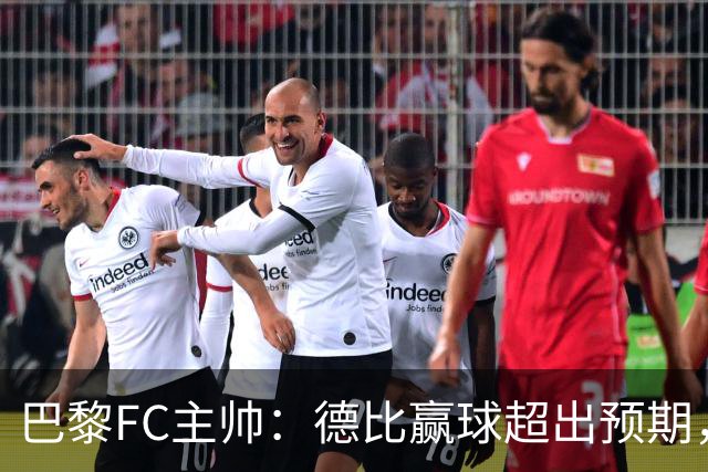 巴黎FC主帅：德比赢球超出预期，但“我们是巨人旁边的矮人”