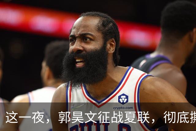 这一夜，郭昊文征战夏联，彻底撕碎了男篮集训队的体面