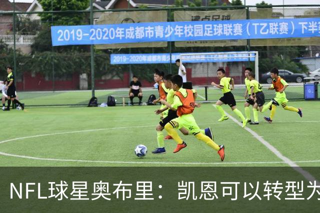 NFL球星奥布里：凯恩可以转型为橄榄球踢球手，就像我当年一样